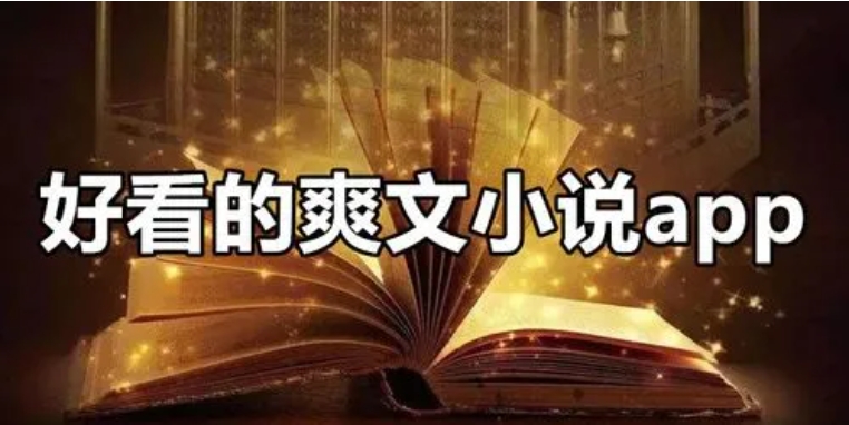 经典爽文小说阅读软件推荐
