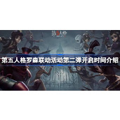 第五人格罗森联动活动第二弹开启时间什么时候