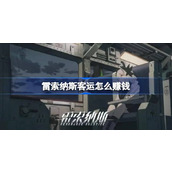 雷索纳斯客运怎么赚钱