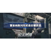 雷索纳斯列车武装在哪获取