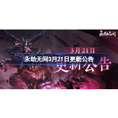 永劫无间3月21日更新公告