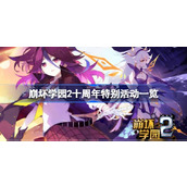 崩坏学园2十周年都有什么特别活动