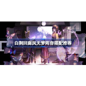 白荆回廊凤无梦怎么配队