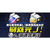 崩坏星穹铁道2.1新遗器测评出云显世与高天神国，荒星茨冈尼亚两套位面饰品解析