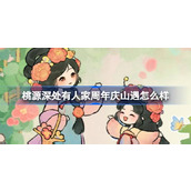 桃源深处有人家周年庆山遇怎么样