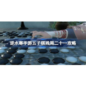 逆水寒手游五子棋残局二十一怎么过