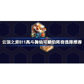 云顶之弈S11高斗舞仙可酷伯阵容选择推荐