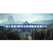 龙之信条2斯芬克斯谜题答案是什么
