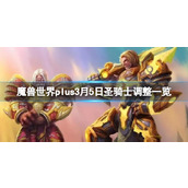 《魔兽世界》plus3月5日圣骑士调整一览介绍