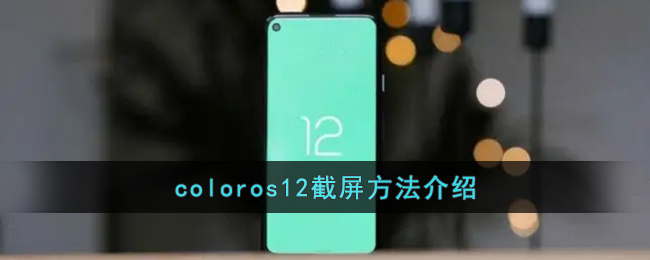 coloros12截屏方法介绍