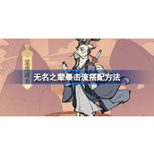 无名之辈暴击流搭配方法