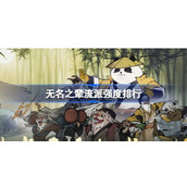 无名之辈流派强度排行