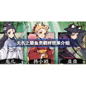 无名之辈鱼类羁绊效果介绍