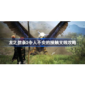 龙之信条2令人不安的接触支线怎么做