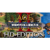 帝国时代2怎么进行多人联机