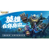 英雄联盟手游英雄评分增加方法