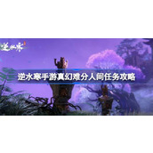 逆水寒手游真幻难分任务怎么做