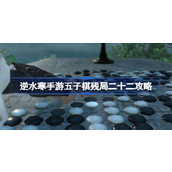 逆水寒手游五子棋残局二十二怎么过