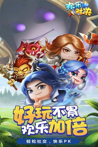 欢乐对决九游版宣传图