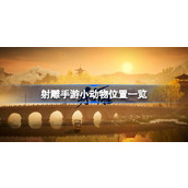 射雕手游小动物位置一览