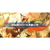 阴阳师3月27日更新公告