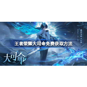 王者荣耀大司命怎么免费领