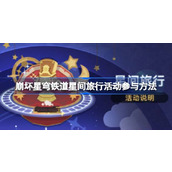 崩坏星穹铁道星间旅行活动怎么参与