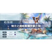 铃兰之剑哈斯娜技能介绍