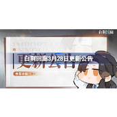 白荆回廊3月28日更新公告