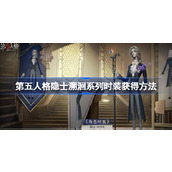 第五人格隐士溯洄系列时装怎么获得