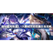 崩坏星穹铁道2.1天鹅绒里的恶魔怎么做