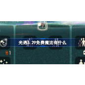 光遇3.29免费魔法有什么