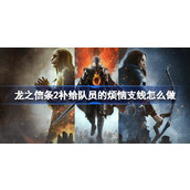 龙之信条2补给队员的烦恼支线任务攻略