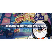 崩坏星穹铁道梦中群星贴纸全收集攻略