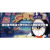 崩坏星穹铁道大梦中的小人物贴纸全收集攻略