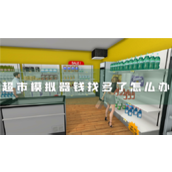 超市模拟器钱找多了怎么办 收钱攻略分享