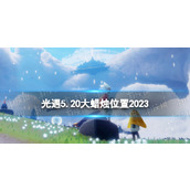 《光遇》5月20日大蜡烛在哪5.20大蜡烛位置2023