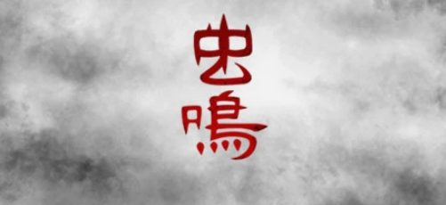 虫鸣