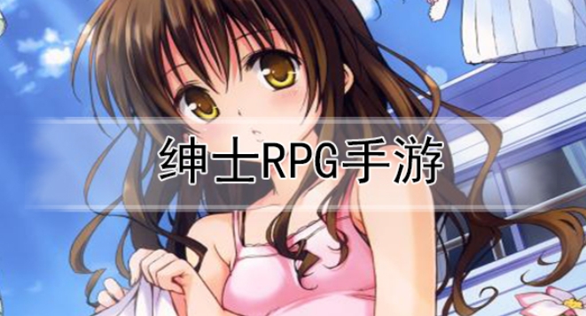 正经绅士类rpg手游 绅人气最高的绅士向rpg手游阿里西西 4041