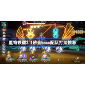 崩坏星穹铁道2.1主线砂金怎么打