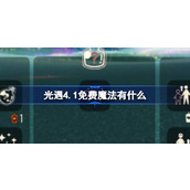 光遇4.1免费魔法有什么