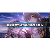 《崩坏星穹铁道》惊魂夜属性介绍