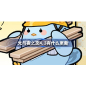 光与夜之恋4.2有什么更新