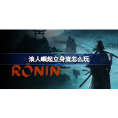 浪人崛起立身流怎么玩