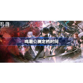 鸣潮公测定档时间