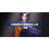 无期迷途肖恩属性怎么样