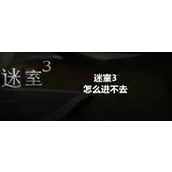迷室3进不去怎么办？迷室3进入失败解决方法