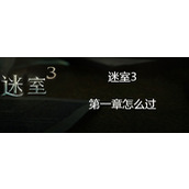 迷室3第一章如何通关？_迷室3第一章过关技巧分享