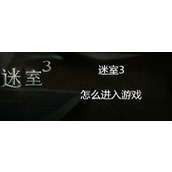 迷室3无法登录怎么办？_迷室3进不去游戏处理方法一览