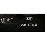 迷室3新手教程箱子怎么开？_迷室3箱子暗锁开启方法分享